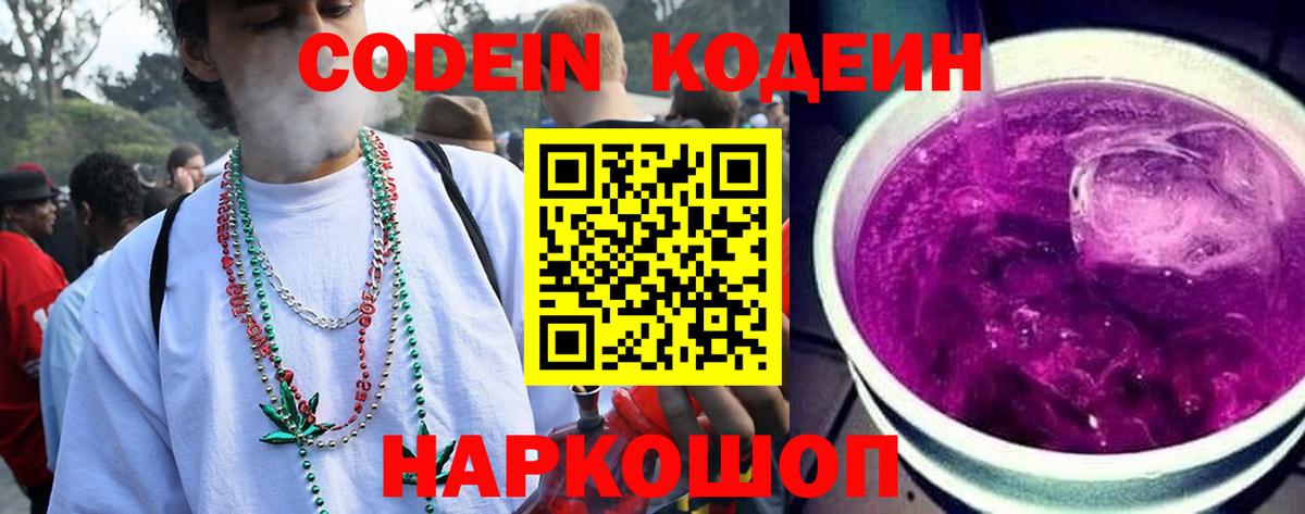 Кодеин Purple Drank Чапаевск